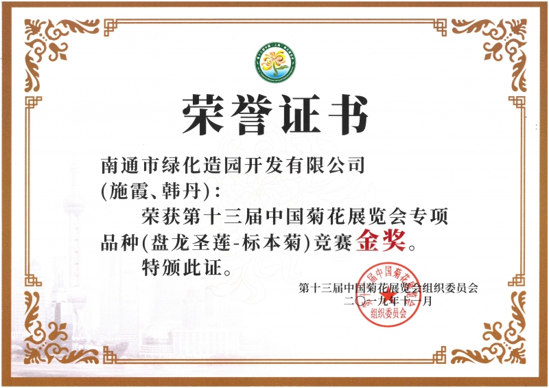 十三屆中國菊花展覽會專項品種（盤龍圣蓮-標本菊）競賽金獎（施霞、韓丹）